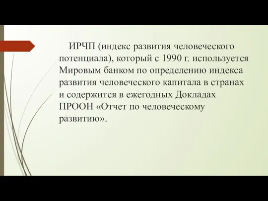 ИРЧП (индекс развития человеческого потенциала), который с 1990 г. используется