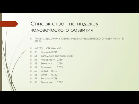 Список стран по индексу человеческого развития ТРАНЫ С ВЫСОКИМ УРОВНЕМ