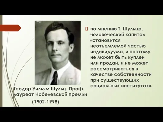 по мнению Т. Шульца, человеческий капитал «становится неотъемлемой частью индивидуума,