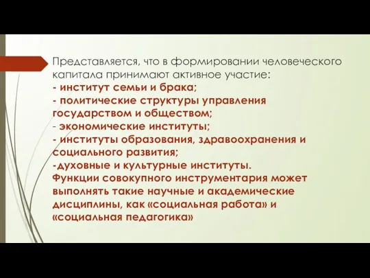 Представляется, что в формировании человеческого капитала принимают активное участие: -