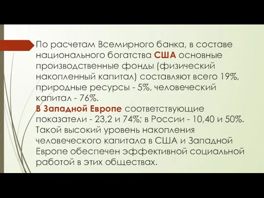 По расчетам Всемирного банка, в составе национального богатства США основные