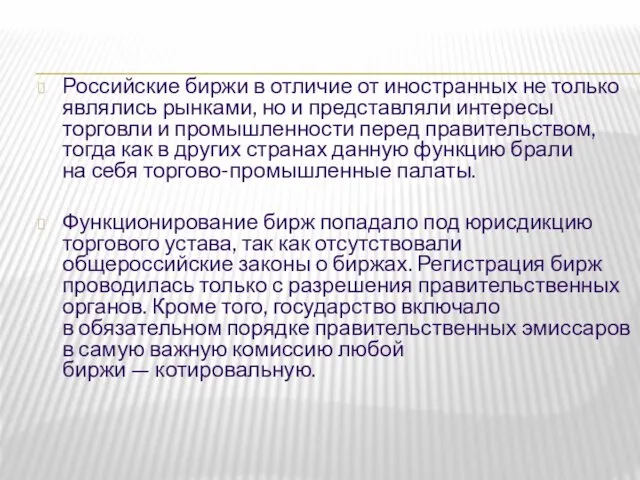 Российские биржи в отличие от иностранных не только являлись рынками,