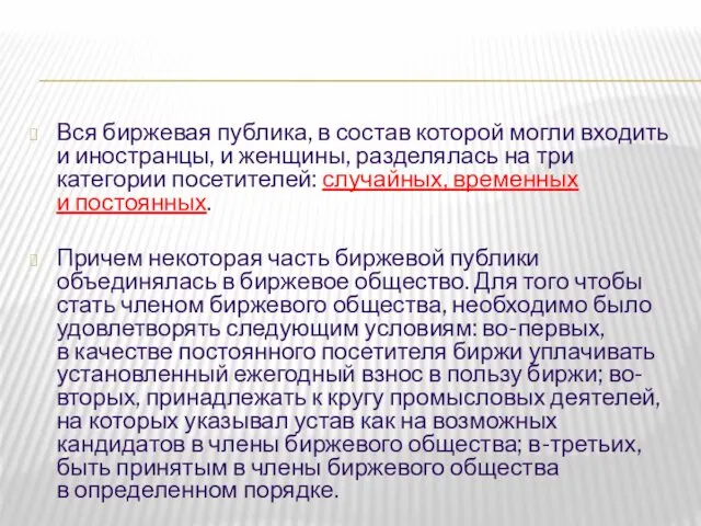 Вся биржевая публика, в состав которой могли входить и иностранцы,