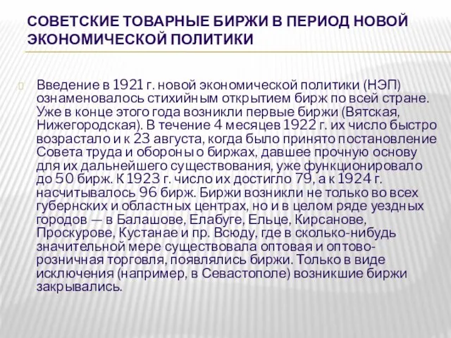 СОВЕТСКИЕ ТОВАРНЫЕ БИРЖИ В ПЕРИОД НОВОЙ ЭКОНОМИЧЕСКОЙ ПОЛИТИКИ Введение в