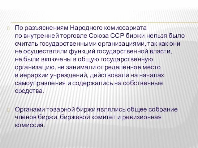 По разъяснениям Народного комиссариата по внутренней торговле Союза ССР биржи