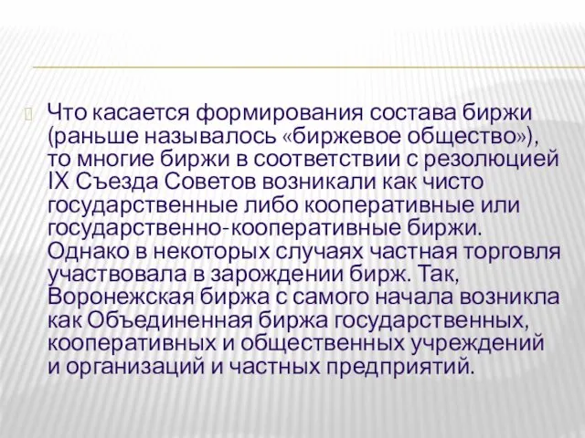 Что касается формирования состава биржи (раньше называлось «биржевое общество»), то