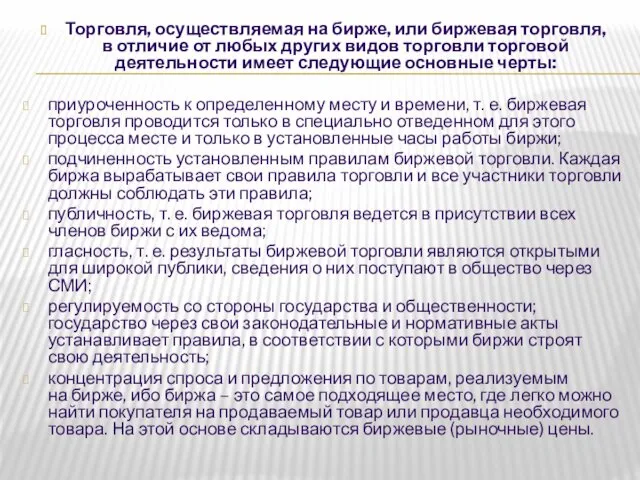 Торговля, осуществляемая на бирже, или биржевая торговля, в отличие от