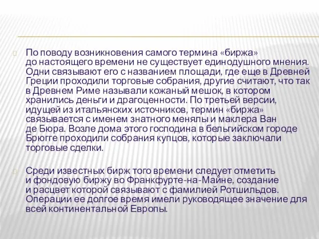 По поводу возникновения самого термина «биржа» до настоящего времени не