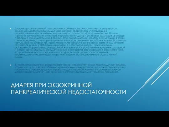 ДИАРЕЯ ПРИ ЭКЗОКРИННОЙ ПАНКРЕАТИЧЕСКОЙ НЕДОСТАТОЧНОСТИ Диарея при экзокринной панкреатической недостаточности