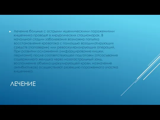 ЛЕЧЕНИЕ Лечение больных с острыми ишемическими поражениями кишечника проводят в