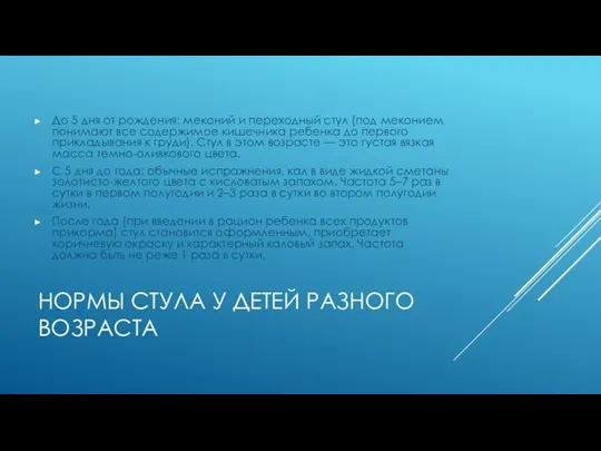 НОРМЫ СТУЛА У ДЕТЕЙ РАЗНОГО ВОЗРАСТА До 5 дня от