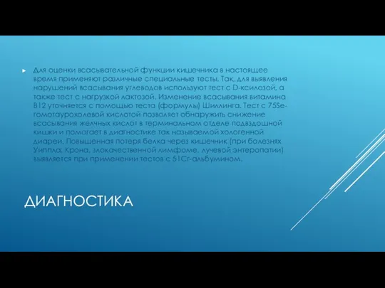 ДИАГНОСТИКА Для оценки всасывательной функции кишечника в настоящее время применяют