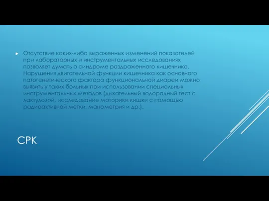 СРК Отсутствие каких-либо выраженных изменений показателей при лабораторных и инструментальных