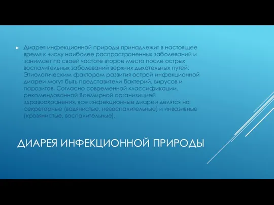 ДИАРЕЯ ИНФЕКЦИОННОЙ ПРИРОДЫ Диарея инфекционной природы принадлежит в настоящее время