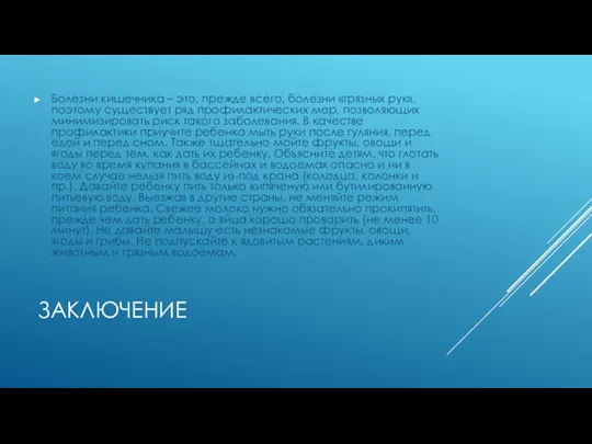 ЗАКЛЮЧЕНИЕ Болезни кишечника – это, прежде всего, болезни «грязных рук»,