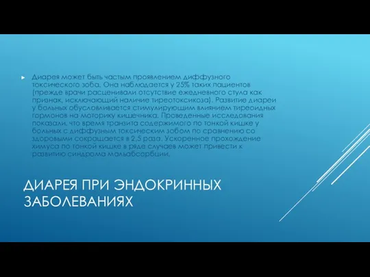 ДИАРЕЯ ПРИ ЭНДОКРИННЫХ ЗАБОЛЕВАНИЯХ Диарея может быть частым проявлением диффузного