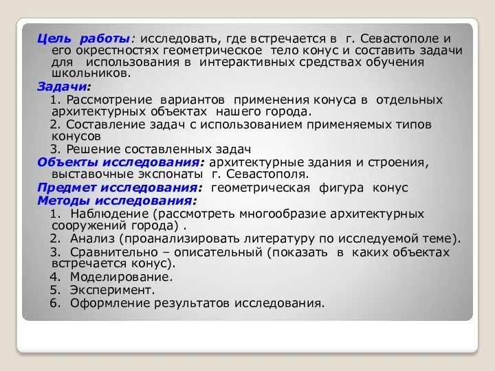 Цель работы: исследовать, где встречается в г. Севастополе и его