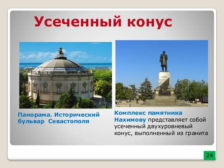Комплекс памятника Нахимову представляет собой усеченный двухуровневый конус, выполненный из