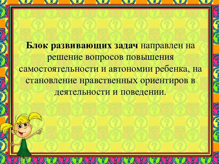 Блок развивающих задач направлен на решение вопросов повышения самостоятельности и