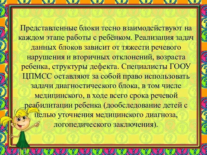 Представленные блоки тесно взаимодействуют на каждом этапе работы с ребёнком.