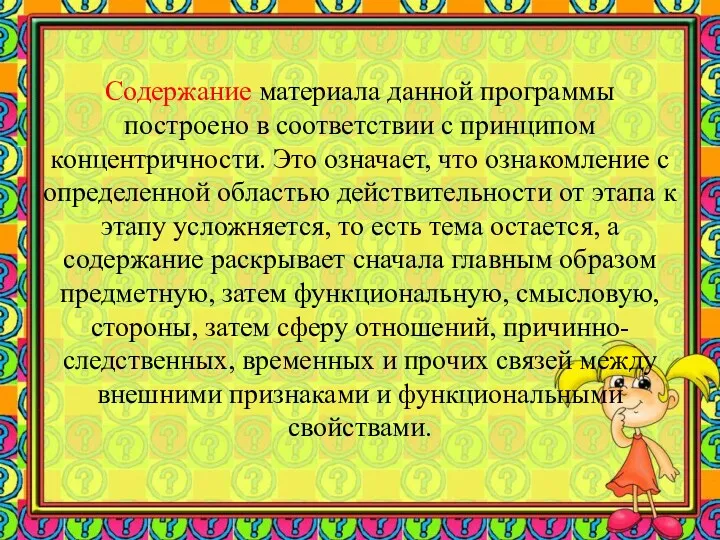 Содержание материала данной программы построено в соответствии с принципом концентричности.