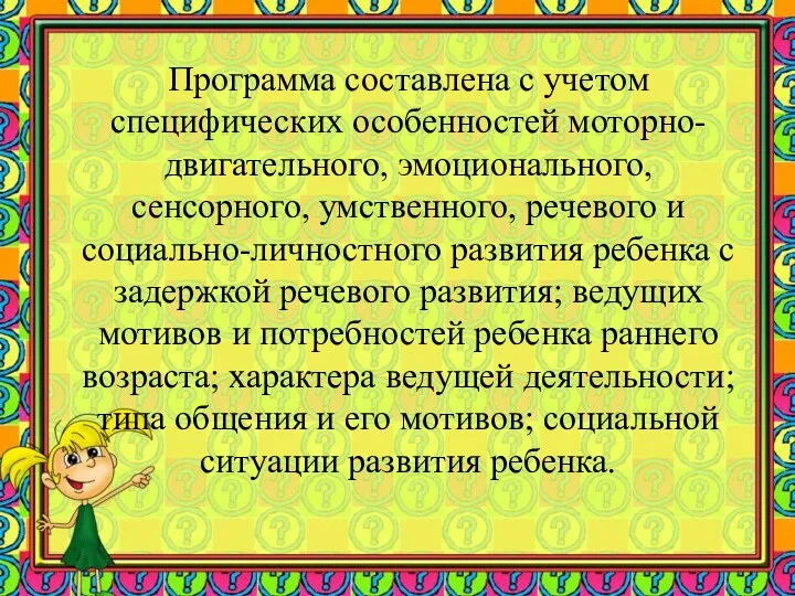 Программа составлена с учетом специфических особенностей моторно-двигательного, эмоционального, сенсорного, умственного,