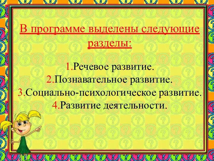 В программе выделены следующие разделы: 1.Речевое развитие. 2.Познавательное развитие. 3.Социально-психологическое развитие. 4.Развитие деятельности.