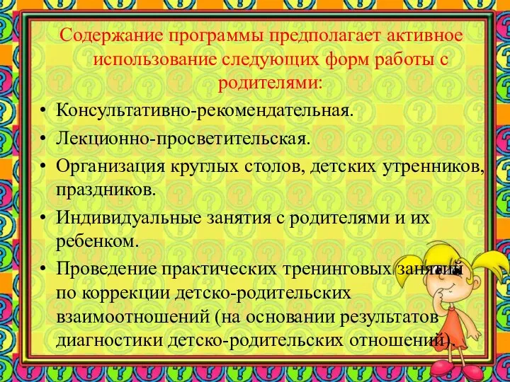 Содержание программы предполагает активное использование следующих форм работы с родителями: