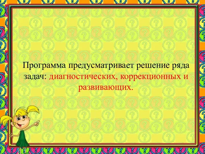 Программа предусматривает решение ряда задач: диагностических, коррекционных и развивающих.