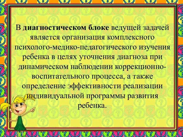 В диагностическом блоке ведущей задачей является организация комплексного психолого-медико-педагогического изучения