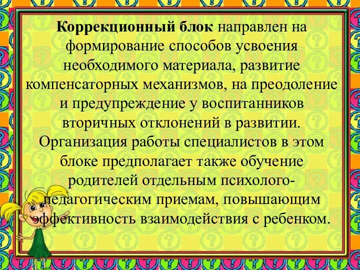 Коррекционный блок направлен на формирование способов усвоения необходимого материала, развитие