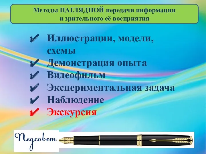 Методы НАГЛЯДНОЙ передачи информации и зрительного её восприятия Иллюстрации, модели,