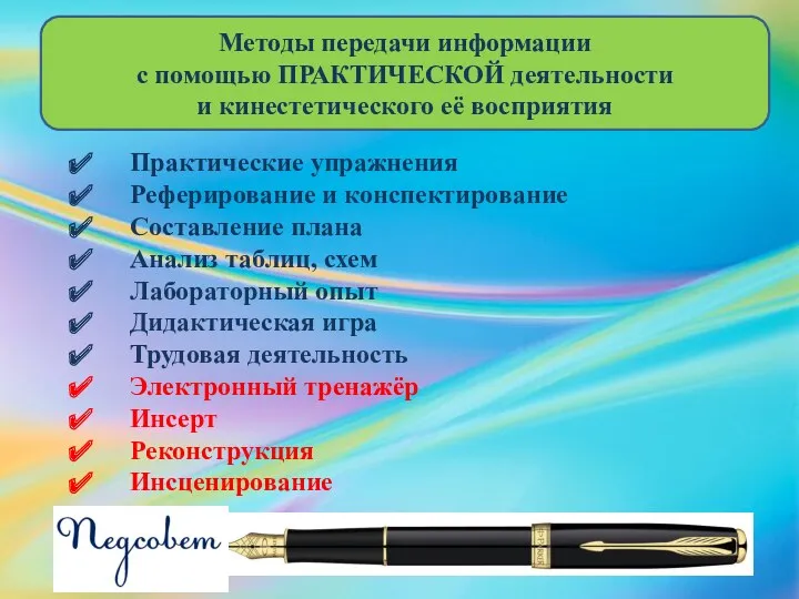 Методы передачи информации с помощью ПРАКТИЧЕСКОЙ деятельности и кинестетического её