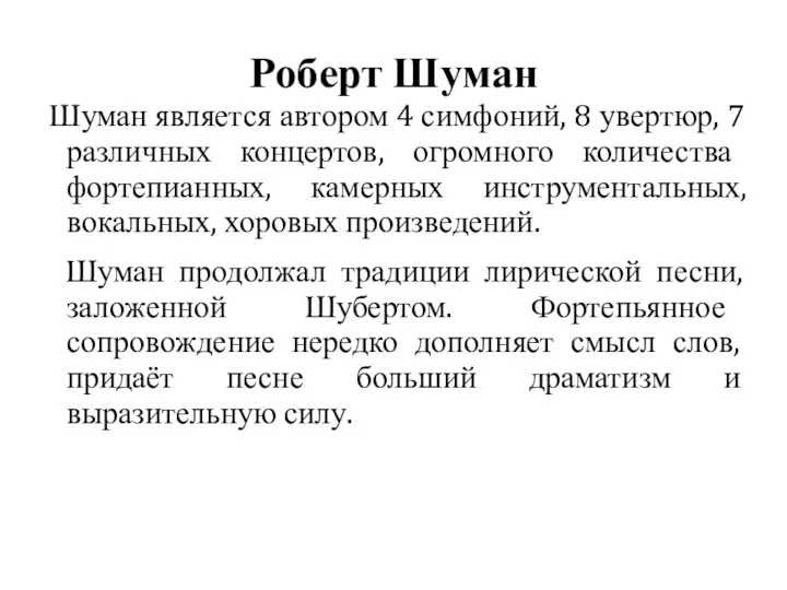 Роберт Шуман Шуман является автором 4 симфоний, 8 увертюр, 7