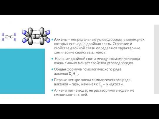 Алкены – непредельные углеводороды, в молекулах которых есть одна двойная