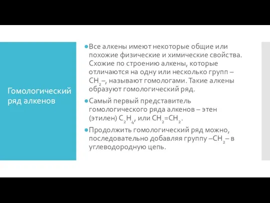 Гомологический ряд алкенов Все алкены имеют некоторые общие или похожие