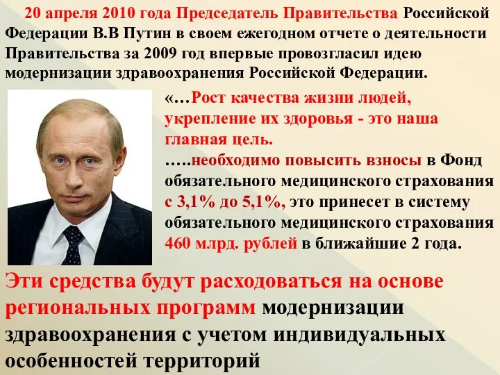 20 апреля 2010 года Председатель Правительства Российской Федерации В.В Путин