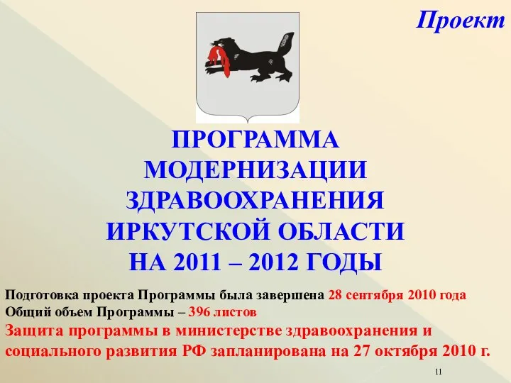 Проект ПРОГРАММА МОДЕРНИЗАЦИИ ЗДРАВООХРАНЕНИЯ ИРКУТСКОЙ ОБЛАСТИ НА 2011 – 2012