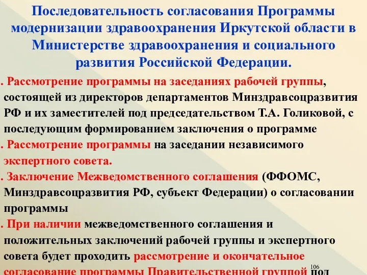 Последовательность согласования Программы модернизации здравоохранения Иркутской области в Министерстве здравоохранения