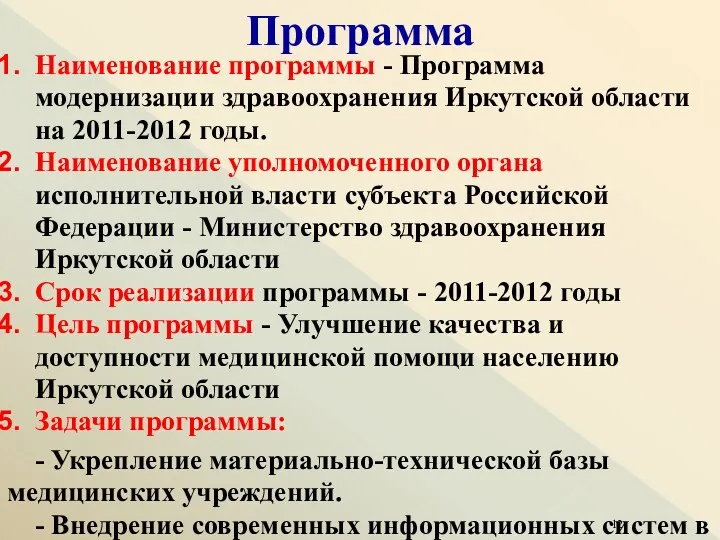 Программа Наименование программы - Программа модернизации здравоохранения Иркутской области на