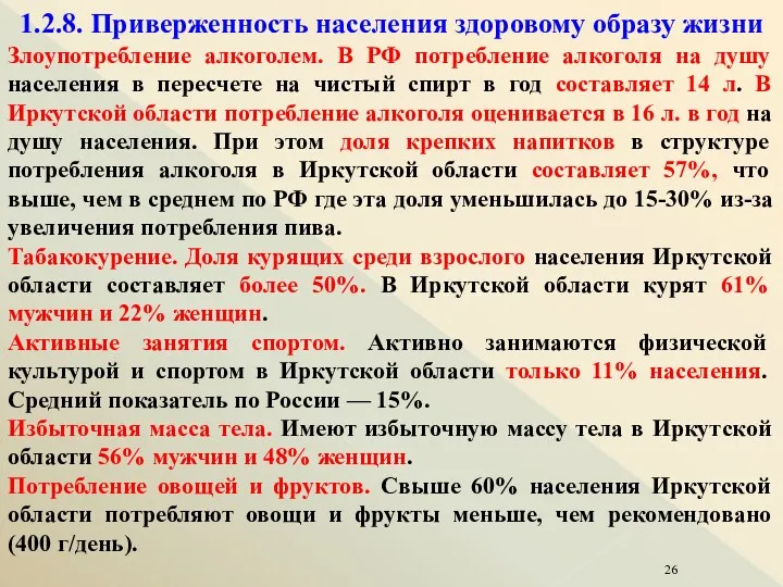 1.2.8. Приверженность населения здоровому образу жизни Злоупотребление алкоголем. В РФ