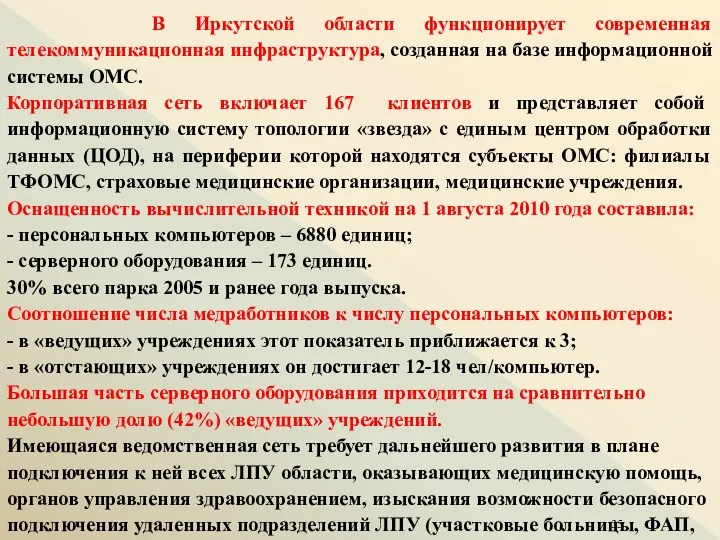 1.3.6. Обеспечение информационными ресурсами В Иркутской области функционирует современная телекоммуникационная