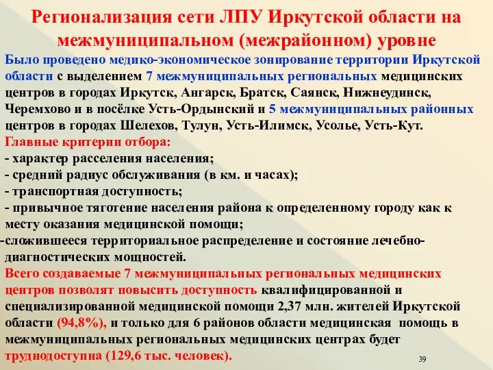 Регионализация сети ЛПУ Иркутской области на межмуниципальном (межрайонном) уровне Было