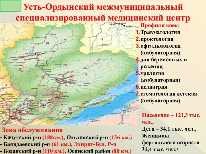 Усть-Ордынский межмуниципальный специализированный медицинский центр Профили коек: Травматология проктология офтальмология