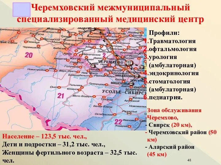 Черемховский межмуниципальный специализированный медицинский центр Профили: Травматология офтальмология урология (амбулаторная)