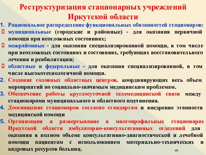 Реструктуризация стационарных учреждений Иркутской области Рациональное распределение функциональных обязанностей стационаров: