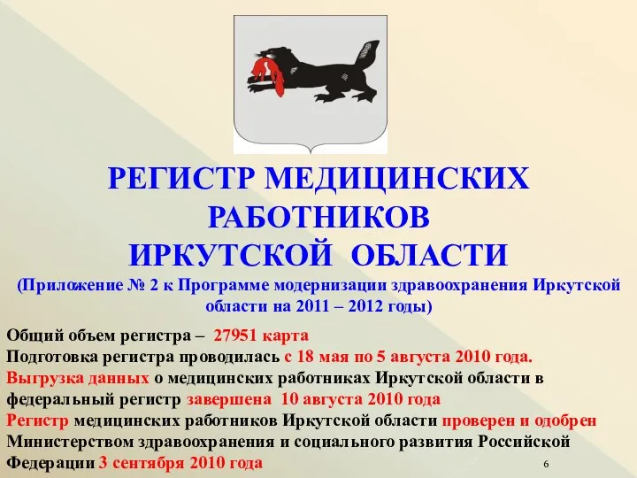 РЕГИСТР МЕДИЦИНСКИХ РАБОТНИКОВ ИРКУТСКОЙ ОБЛАСТИ (Приложение № 2 к Программе