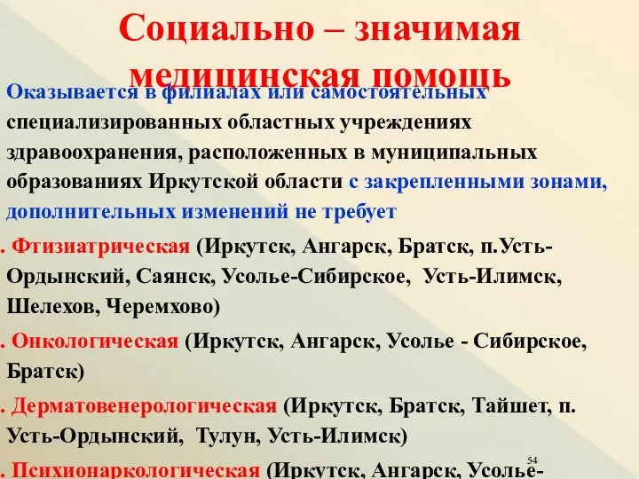 Оказывается в филиалах или самостоятельных специализированных областных учреждениях здравоохранения, расположенных