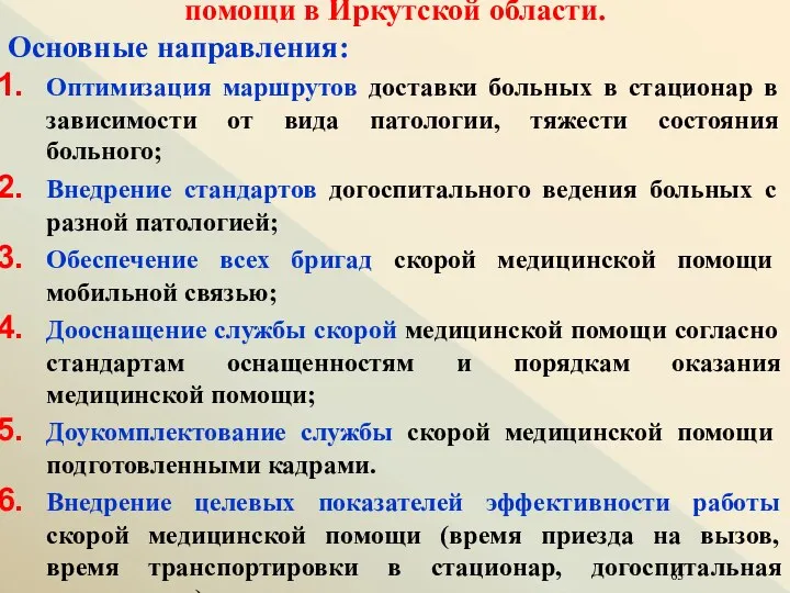 Совершенствование работы скорой медицинской помощи в Иркутской области. Основные направления: