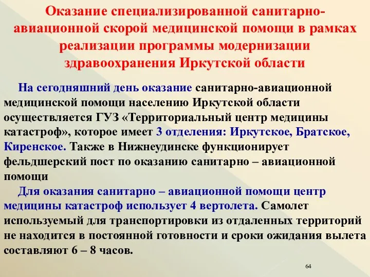 Оказание специализированной санитарно-авиационной скорой медицинской помощи в рамках реализации программы